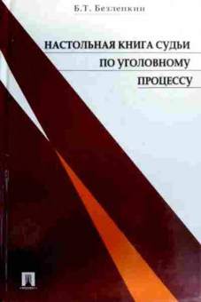 Книга Безлепкин Б.Т. Настольная книга судьи по уголовному процессу, 11-19042, Баград.рф